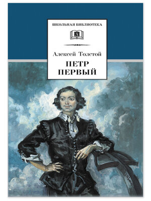 cover image of Петр Первый. Том 1